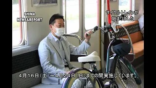 SHIMA NEWS & REPORT 95号 「サイクルトレインが始まりました」