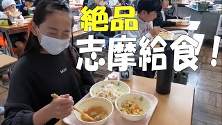 絶品「志摩給食」‼