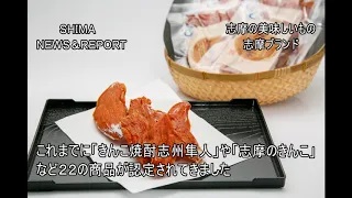 志摩の美味しいもの 志摩ブランド！