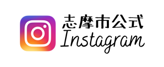 志摩市公式インスタグラム