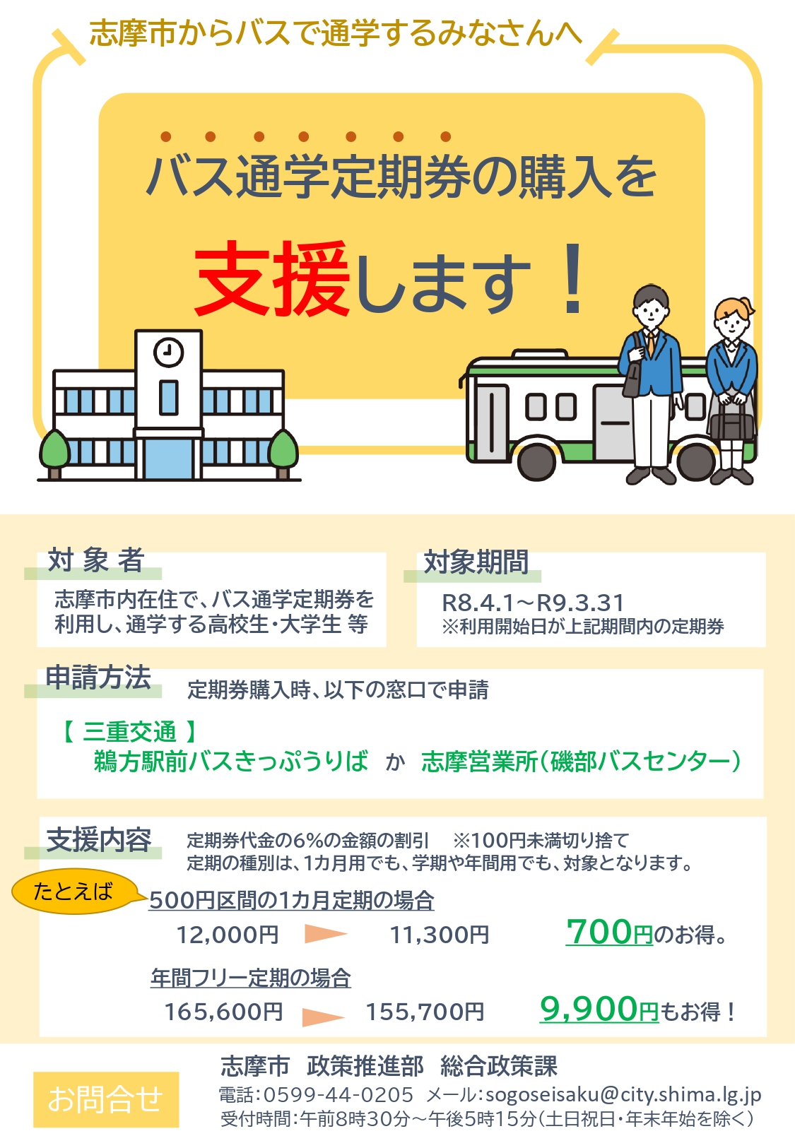 志摩市高校生等バス通学支援補助金チラシ