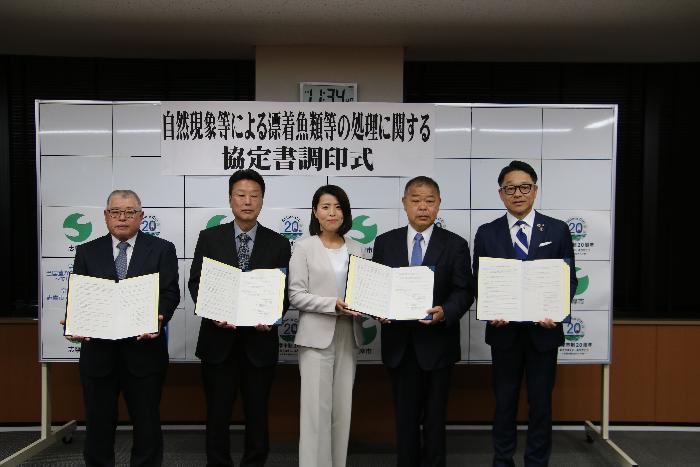 自然現象等による漂着魚類等の処理に関する協定書調印式