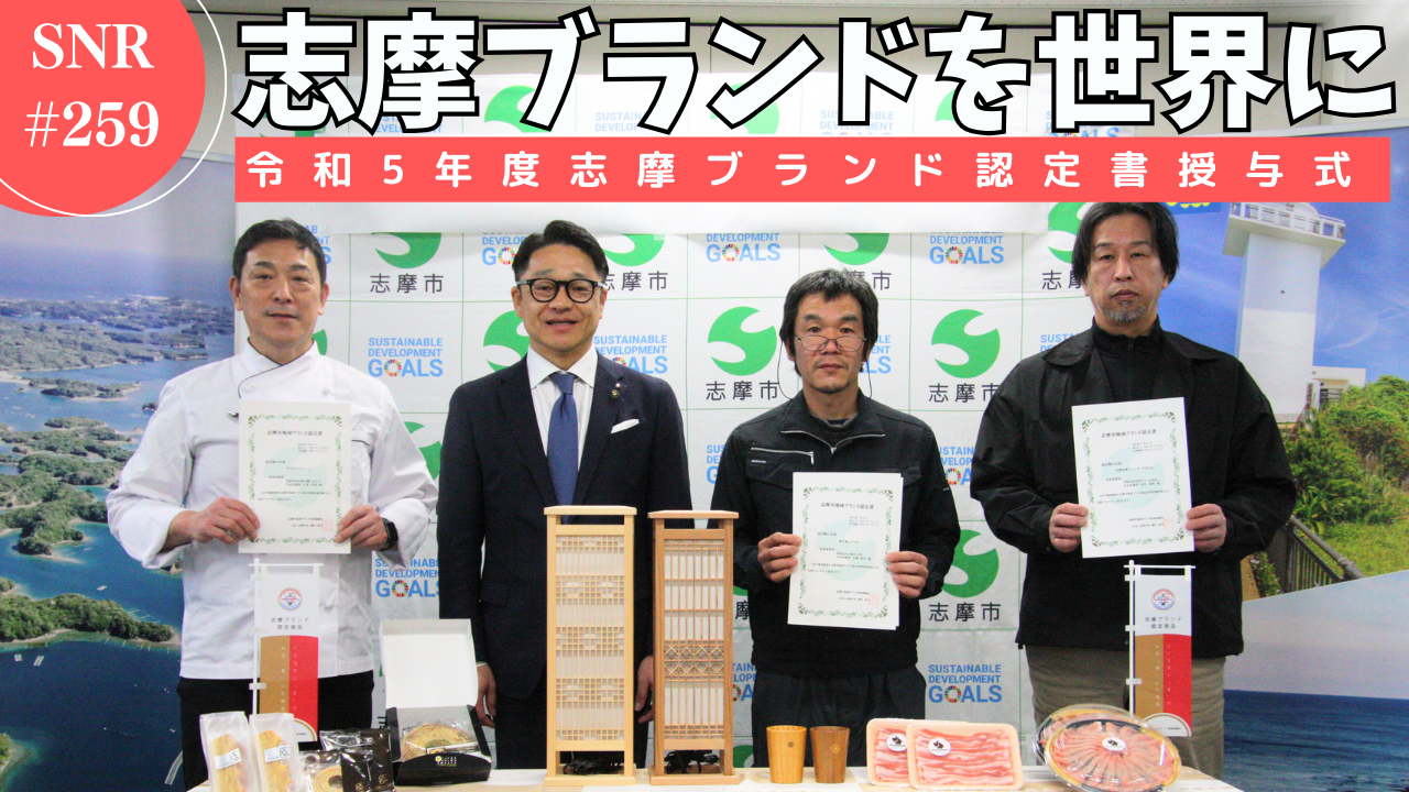 志摩ニュースアンドレポート259号のサムネイル