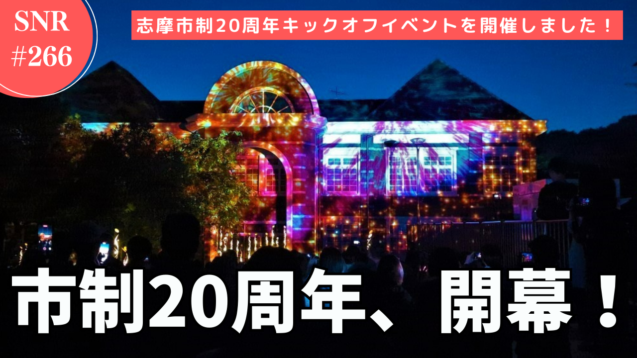 志摩ニュースアンドレポート266号のサムネイル