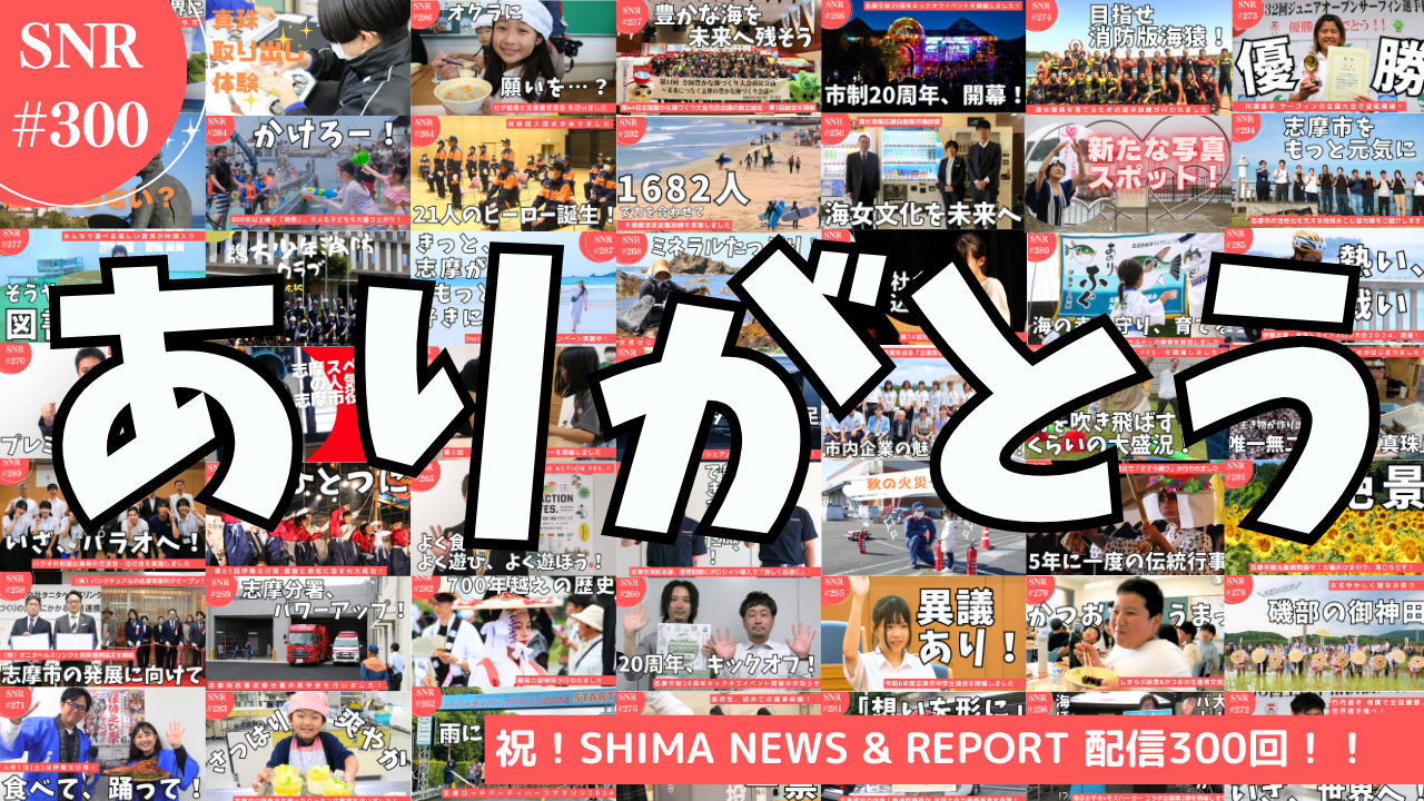 志摩ニュースアンドリポート300回目