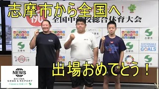 志摩市の中学生が全国大会に出場します！