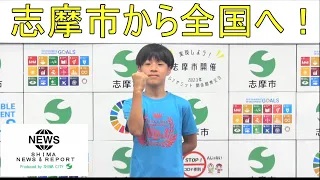 志摩市の小学生が全国大会に出場します！