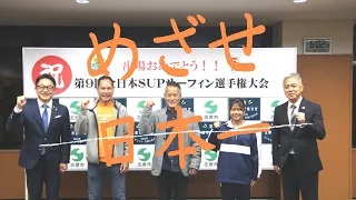 全日本SUPサーフィン選手権大会壮行会