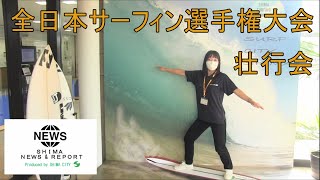 SHIMA NEWS & REPORT 123号  全日本サーフィン選手権大会に出場する選手の壮行会が行われました！