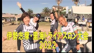 伊勢志摩・里海トライアスロン大会2022