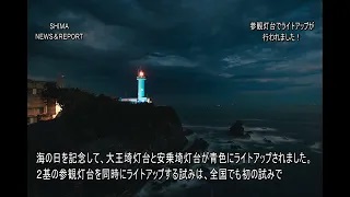 SHIMA NEWS & REPORT 115号  大王埼灯台と安乗埼灯台でライトアップが行われました！