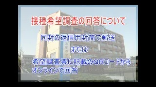 新型コロナワクチン接種希望調査にご協力をお願いします！