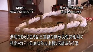 波切のわらじ曳きが執り行われました