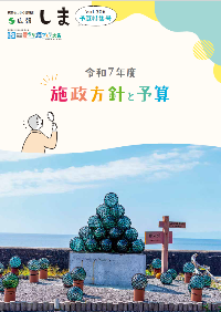 広報しま予算特集号_表紙