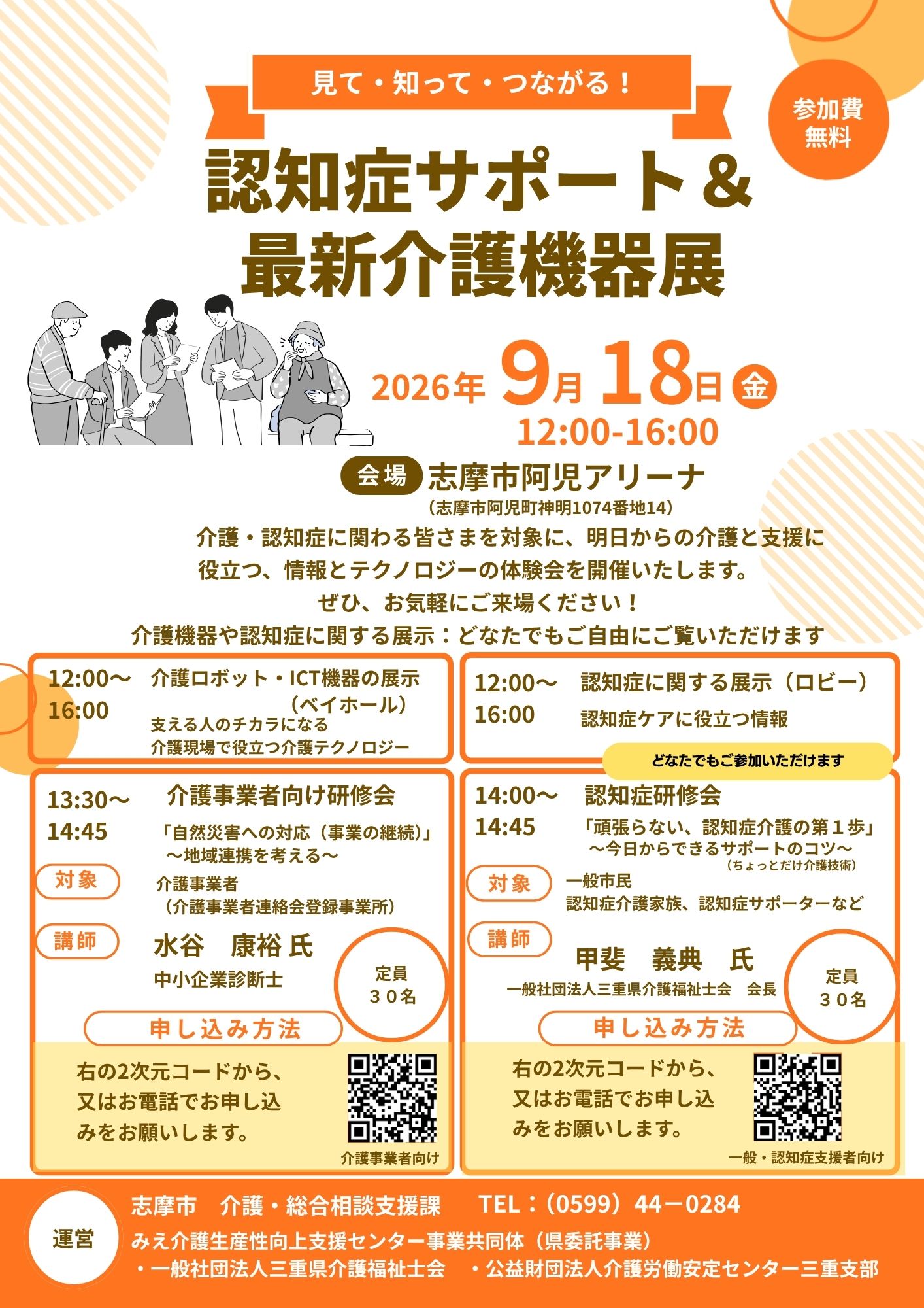 認知症サポート＆最新介護機器展
