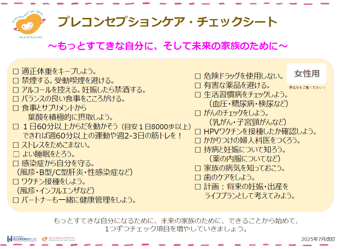プレコンセプションケア・チェックシート（女性用）