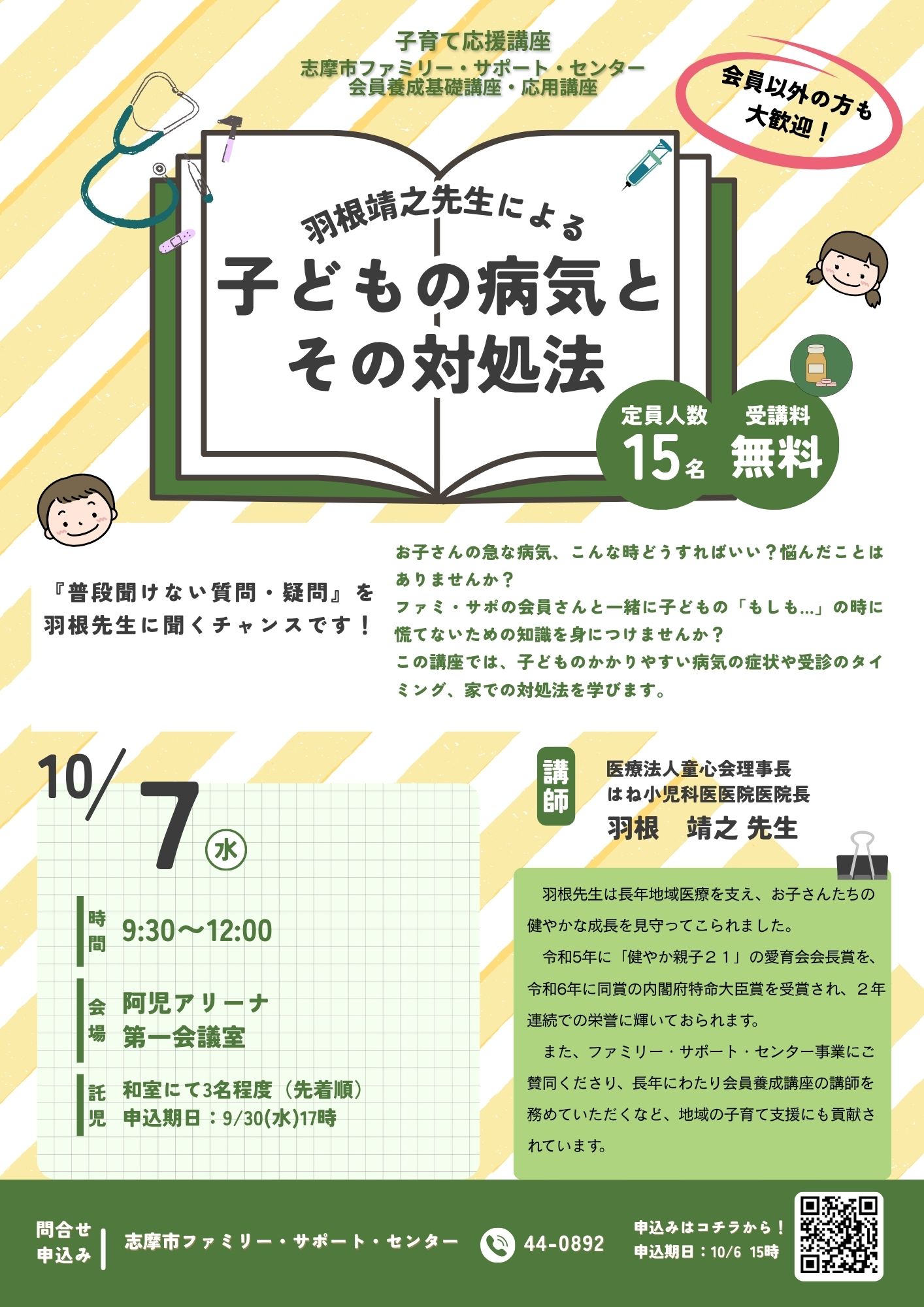 羽根靖之先生による子供の病気とその対処法チラシ