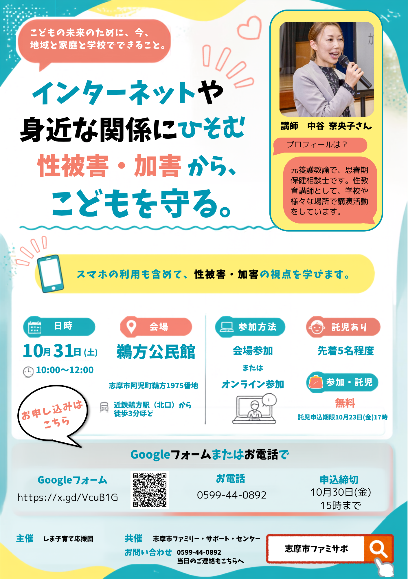 「インターネットや身近な関係にひそむ性被害・加害からこどもを守る」
