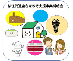 移住促進空き家改修支援事業補助金