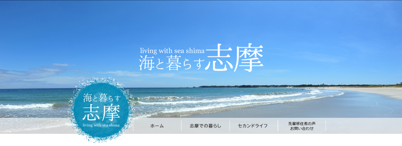 志摩市移住サイト