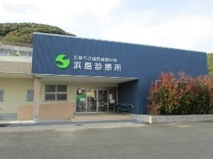 浜島診療所