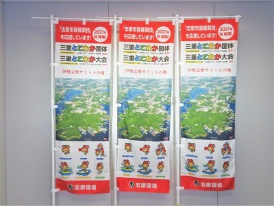志摩環境