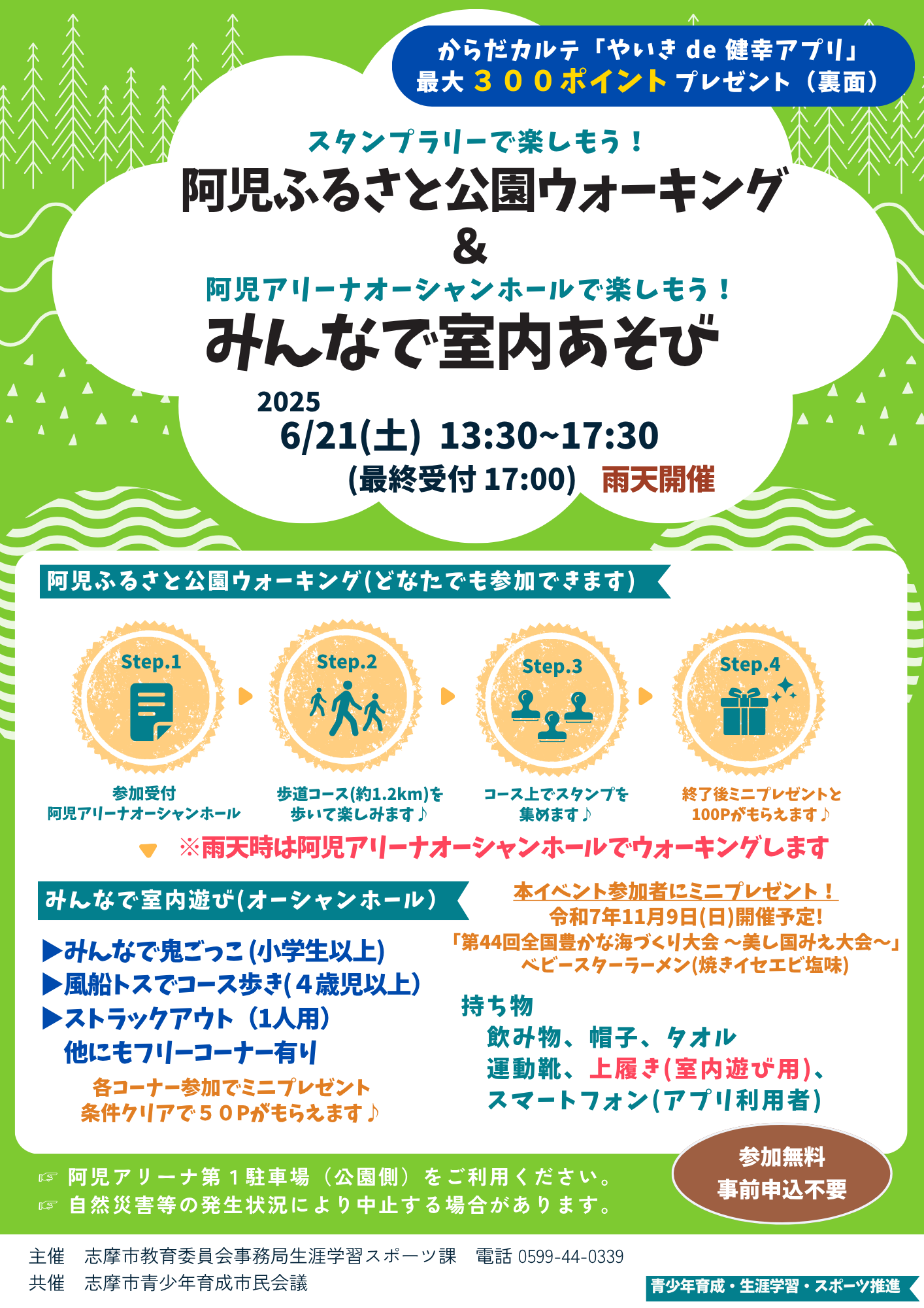 チラシ（阿児ふるさと公園ウォーキング＆みんなで室内遊び） (1)