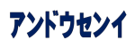 アンドウ繊維