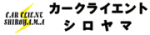 カークライエントシロヤマ