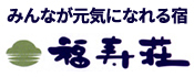 福寿荘