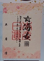 日本遺産御周印押印イメージ