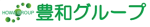 豊和グループ