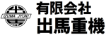 出馬重機