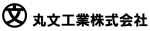 丸文工業