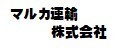 マルカ運輸株式会社