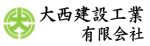 大西建設工業