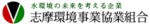 志摩環境事業協業組合