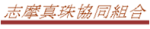 志摩真珠共同組合