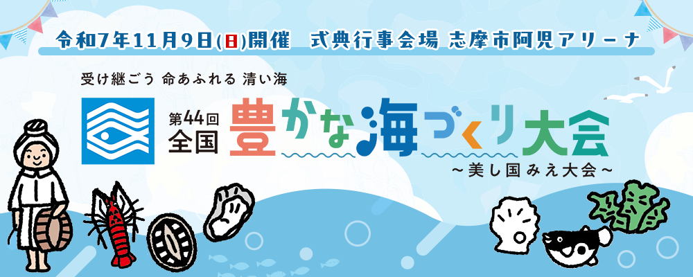 全国豊かな海づくり大会推進プロジェクトチーム