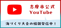 志摩市公式YouTube 海づくり大会の情報も発信中！