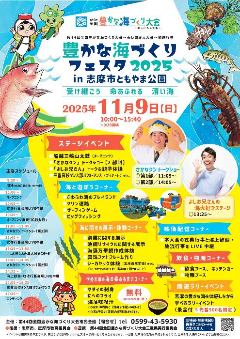 第44回全国豊かな海づくり大会関連行事「豊かな海づくりフェスタ2025 in 志摩市ともやま公園」を行います