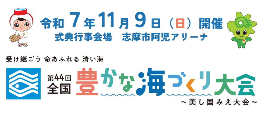 全国豊かな海づくり大会推進プロジェクトチーム