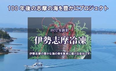 100年後の志摩の海を豊かにプロジェクト