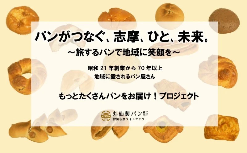 パンがつなぐ、志摩、ひと、未来。～旅するパンで地域に笑顔を～プロジェクト