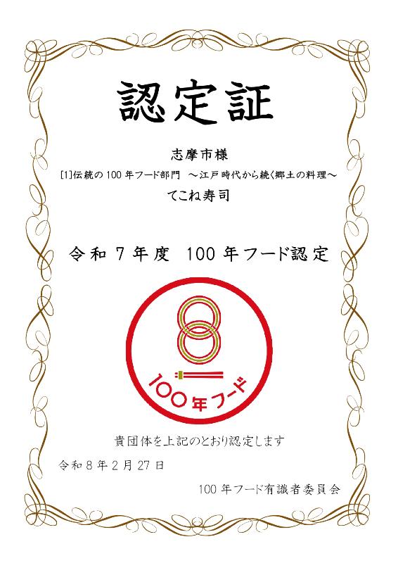 100年フード認定証