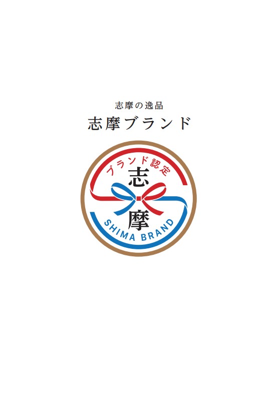 志摩ブランドパンフレット表紙