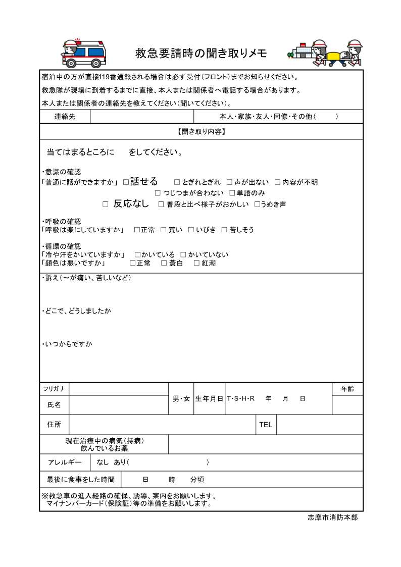 宿泊施設情報聞き取りメモ用紙
