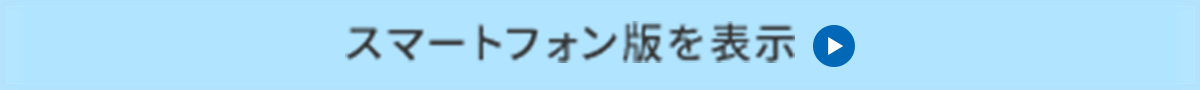 スマートフォン版を表示