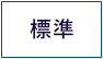 標準に戻す