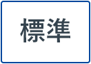 標準に戻す